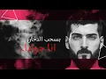 أغنية " ياما خلاص حرمنا " (وجع القلب - موجوع جوايا كلام) احمد مشعل Audio " Wga3 El2lb " Ahmed Mashal