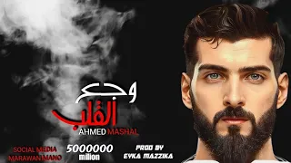 أغنية ياما خلاص حرمنا وجع القلب موجوع جوايا كلام احمد مشعل Audio Wga3 El2lb Ahmed Mashal 