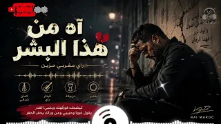  آه من هذا البشر   أقوى أغنية راي مغربي حزينة      دندنها