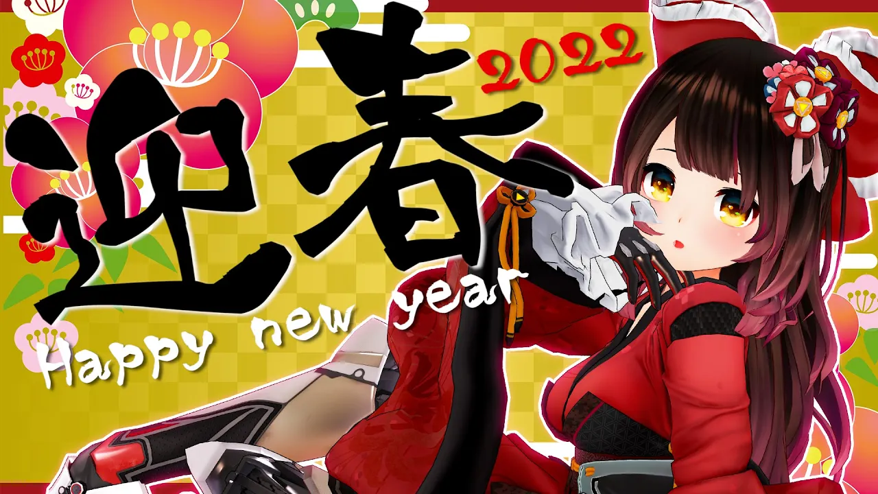 【迎春】 あけましておめでとう🎍今年の抱負決めたり予定をどどーん💕🍶【ホロライブ/ロボ子さん】