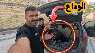 لحضة حزينه جلوب يغادر المزرعة 😭