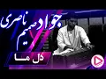 Download Lagu Javad Samim Naseri - Del Mah (Didar Music)2022   جواد صمیم ناصری غزل