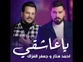 يا عاشقي (feat. Jaafar Al Ghazal) - Ahmed Sattar