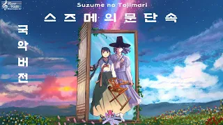  ost suzume 