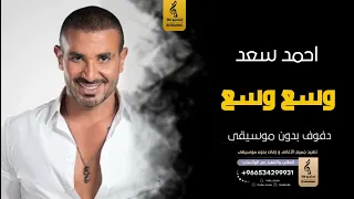 وسع وسع بدون موسيقى دفوف احمد سعد اغاني بدون موسيقى دف 