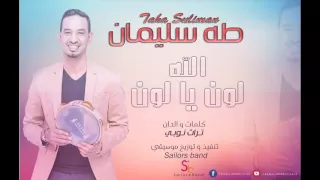 طه سليمان                الله لون يا لون   تراث نوبي        دندنها