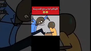 ميمز أنمي الاوتاكو لما يرجع للمدرسة Anime Otaku انمي نطالب بطرد الاوتاكو لليابان اكسبلور 