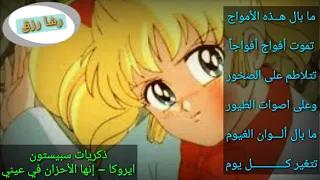 اغنية إنها الأحزان في عيني مع الكلمات ذكريات سبيستون   رشا رزق   ايروكا دندنها