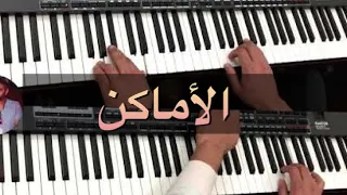              الأماكن   موسيقى صامتة دندنها