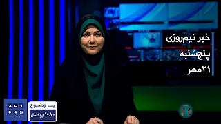 خبر نیمروزی ساعت چهارده پنج شنبه بیست و یکم مهر 1401 