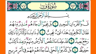 سورة ق كاملة الشيخ محمد جبريل قراءة بالتوسط 