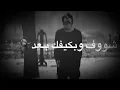 محمود التركي عفتك وراسي برد مع الكلمات