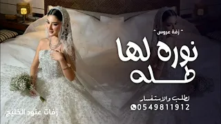 نوره لها طله   وليد الشامي   زفة عروس   جديد    زفات        من شافه مامله   حصريا        دندنها