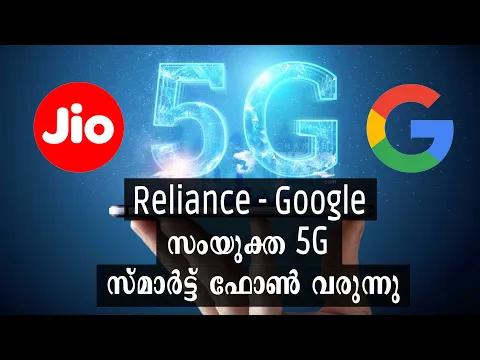 വരുന്നു, Reliance - Google 5G സ്മാർട്ട് ഫോൺ