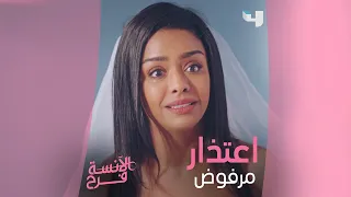 اعتذار مرفوض   فرح تبكي وهي بفستان الزفاف دندنها