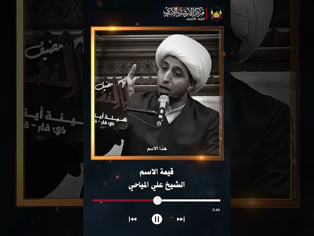 ⁣قيمة الاسم | الشيخ علي المياحي