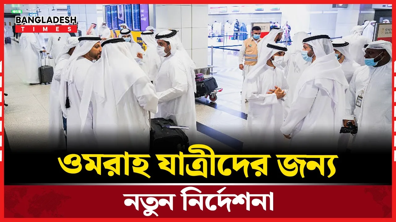 ওমরাহ করায় সৌদির নতুন কড়াকড়ি নিয়ম!