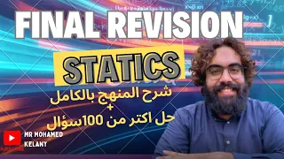 Statics Final Revision 2025 Mr Mohamed Kelany شرح وحل علي المنهج بالكامل  Statics Final Revision 2025 Mr Mohamed Kelany شرح وحل علي المنهج بالكامل