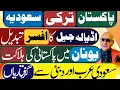 Lagu پاکستان تُرکیہ اور سعودی عرب ! اڈیالہ جیل ! گرفتاریاں 