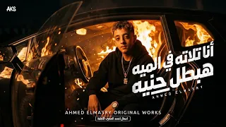 مهرجان  أنا تلاته في الميه هبطل حنيه  غناء احمد المصري توزيع موكا برودكشن  دندنها