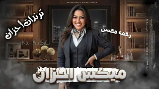 ميكس الأحزان   رحمه محسن ترند        كوكتيل روقان و حظ   ترندات شعبى جديد      دندنها