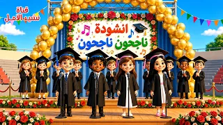 أنشودة ناجحون ناجحون     نهاية السنة الدراسية   مكررة دندنها