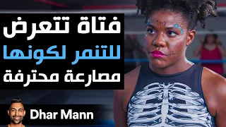Dhar Mann Studios فتاة تتعرض للتنمر لكونها مصارعة 