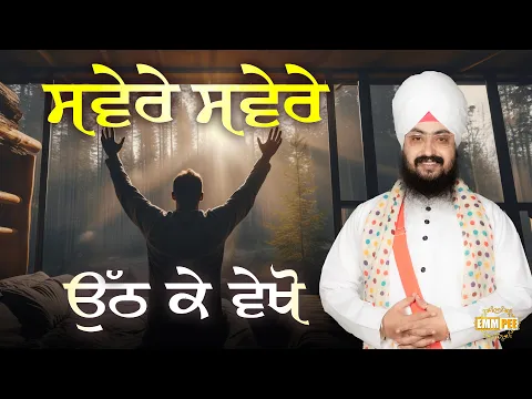 Download MP3 ਸਵੇਰੇ ਸਵੇਰੇ ਉੱਠ ਕੇ ਵੇਖੋ | Dhadrianwale