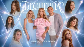 Ольга Бузова & 5УТРА  - "Бесценна" Lyric Video (Премьера 2026)