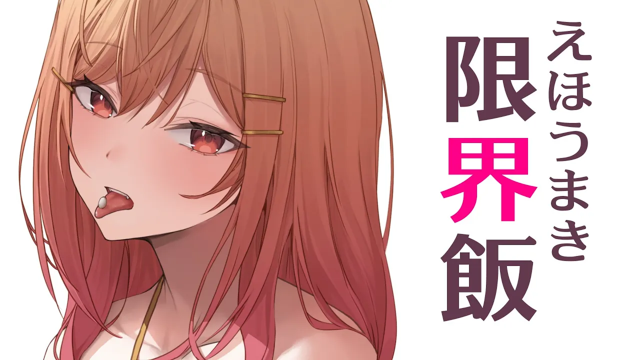 【#限界飯】節分の日には、恵方巻を食べると聞きました。【一条莉々華/hololive DEV IS ReGLOSS】