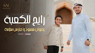 رايح للكعبة موسم الحج 2025 المنشد رضوان محمود المنشد فارس سلامة  رايح للكعبة موسم الحج 2025 المنشد رضوان محمود المنشد فارس سلامة
