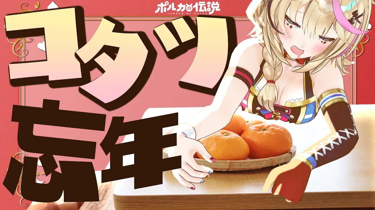 【ポルカの伝説】こたつと雑談とスタッフと忘年会