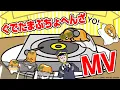 Download Lagu ぐでたまぷちょへんざMV(English subtitled)