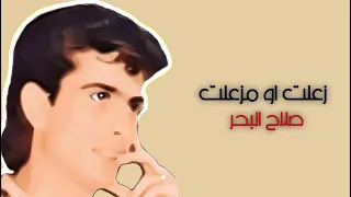 صلاح البحر أزعلت او مزعلت النسخة الأصلية Audio 