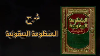 شرح المنظومة البيقونية  الدرس ٣   وما أضيف للنبي المرفوع    دندنها