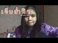 เจ็บส่ำฟ้า - เน็ค นฤพล (cover By ket)