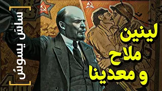 ساس يسوس 74 لينين ملاح و معدينا 