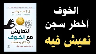 هذا الكتاب سيغي ر نظرتك للخوف إلى الأبد ملخص كتاب صوتي التعايش مع الخوف  هذا الكتاب سيغي ر نظرتك للخوف إلى الأبد ملخص كتاب صوتي التعايش مع الخوف