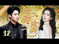 Download Lagu 【2025最新甜寵劇4K】心動法則💓EP12 | 灰姑娘失身迫不得己嫁給霸總，怎料婚後他愛她愛到瘋狂！😍#爱情#白鹿#王鹤棣#bailu#wanghedi#愛情#王鶴棣#甜宠#霸总