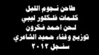 حميد الشاعري    طاحن نجوم الليل دندنها