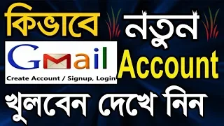 Download How to Create a Gmail Account in Bangla Tutorial | Gmail id খোলার নিয়ম | Gmail ID কিভাবে খুলতে হয় MP3