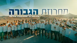מחרוזת הגבורה ישיבת מצפה רמון משפחות הנופלים עמיחי פלסר 