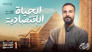 الجزء الثاني الحياة الاقتصادية في مصر الفرعونية تاريخ اولى ثانوي 