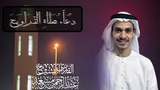 دعاء صلاة التراويح كامل للقارئ عبدالرحمن مسعد   رمضان ليلة     دندنها