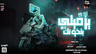 يازميلي بتخونك   حمو حماصا   توزيع رضوان التونسي    دندنها