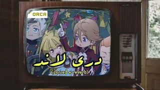 أغنية دري لاند 𝕤𝕝𝕠𝕨𝕖𝕕 𝕣𝕖𝕧𝕖𝕣𝕓 