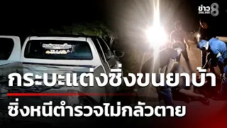 ชนท้ายให้จอด กระบะแต่งซิ่งขนยา 4 แสนเม็ด | 02 ก.ย. 69 | คุยข่าวเช้าช่อง8