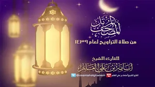 المصحف المرتل من صلاة التراويح 1439 البقرة الشيخ المقرئ أسامة بن علي الغانم 
