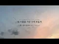 영원해(FOREVER)-도경수　「いつかは賢いレジデント生活」OST Part.6 【日本語字幕/カナルビ】