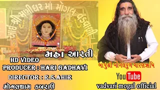 maa mogal ll mha aarti superhit ll maa mogal dham kabrau ll bapu shree mogal kul ll